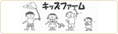 キッズファーム