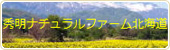 秀明ナチュラルファーム北海道