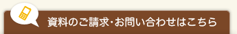 資料のご請求･お問い合わせはこちら