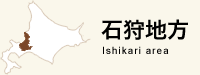 石狩地方 石狩地方