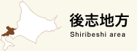 後志地方 後志地方