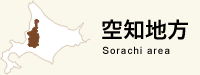 空知地方