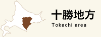 十勝地方